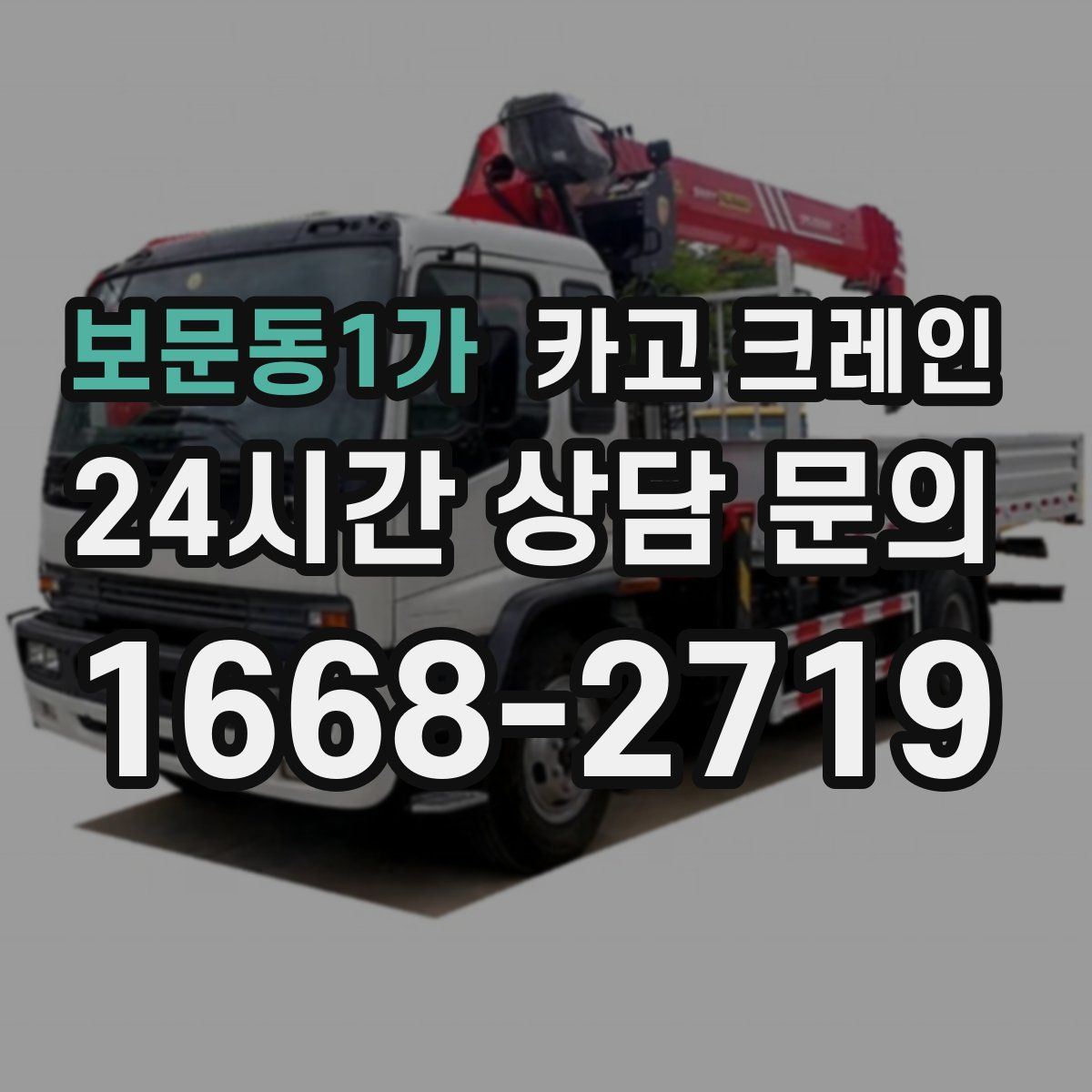보문동1가 카고 크레인
