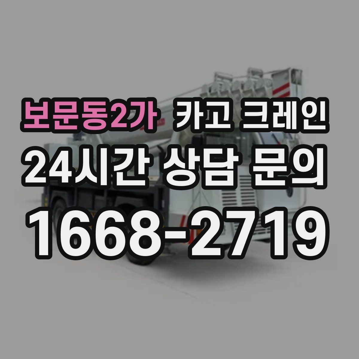 보문동2가 카고 크레인 기계 하차 설치를 안전하게 마무리