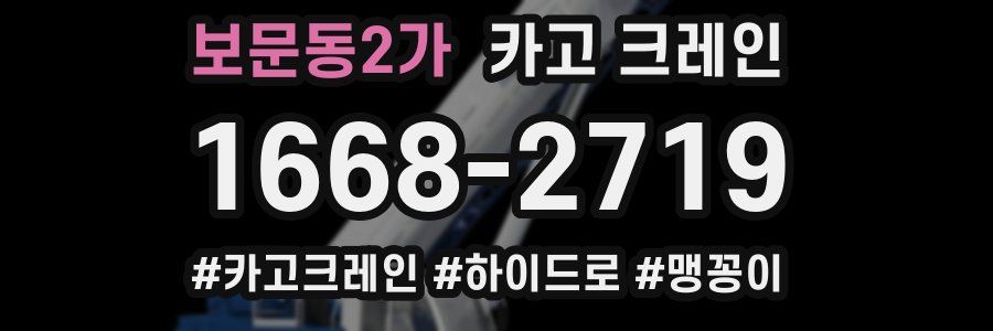 보문동2가 크레인 작업