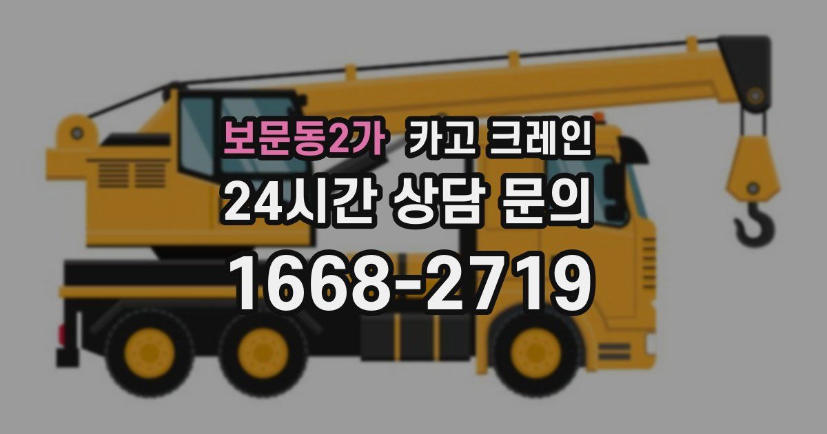 보문동2가 크레인