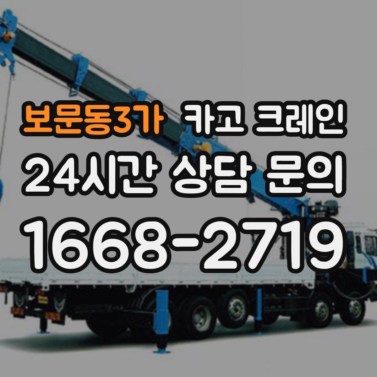 보문동3가 카고 크레인 작업 전 체크해야 할 정보 5가지