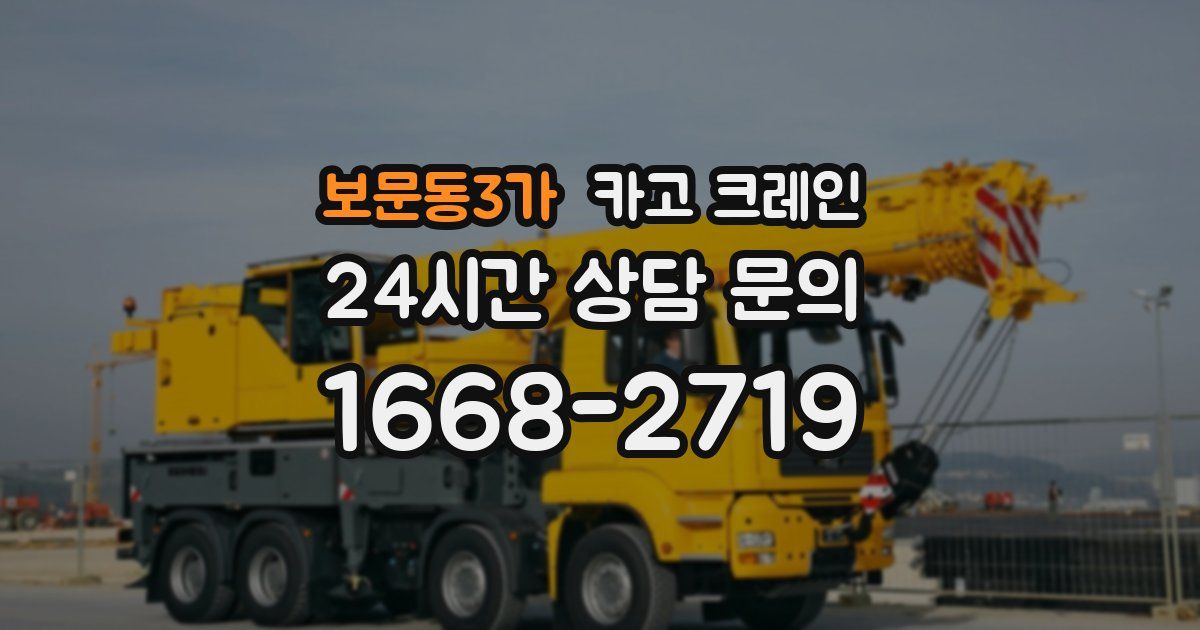 보문동3가 크레인