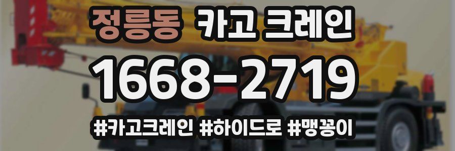 정릉동 크레인 작업