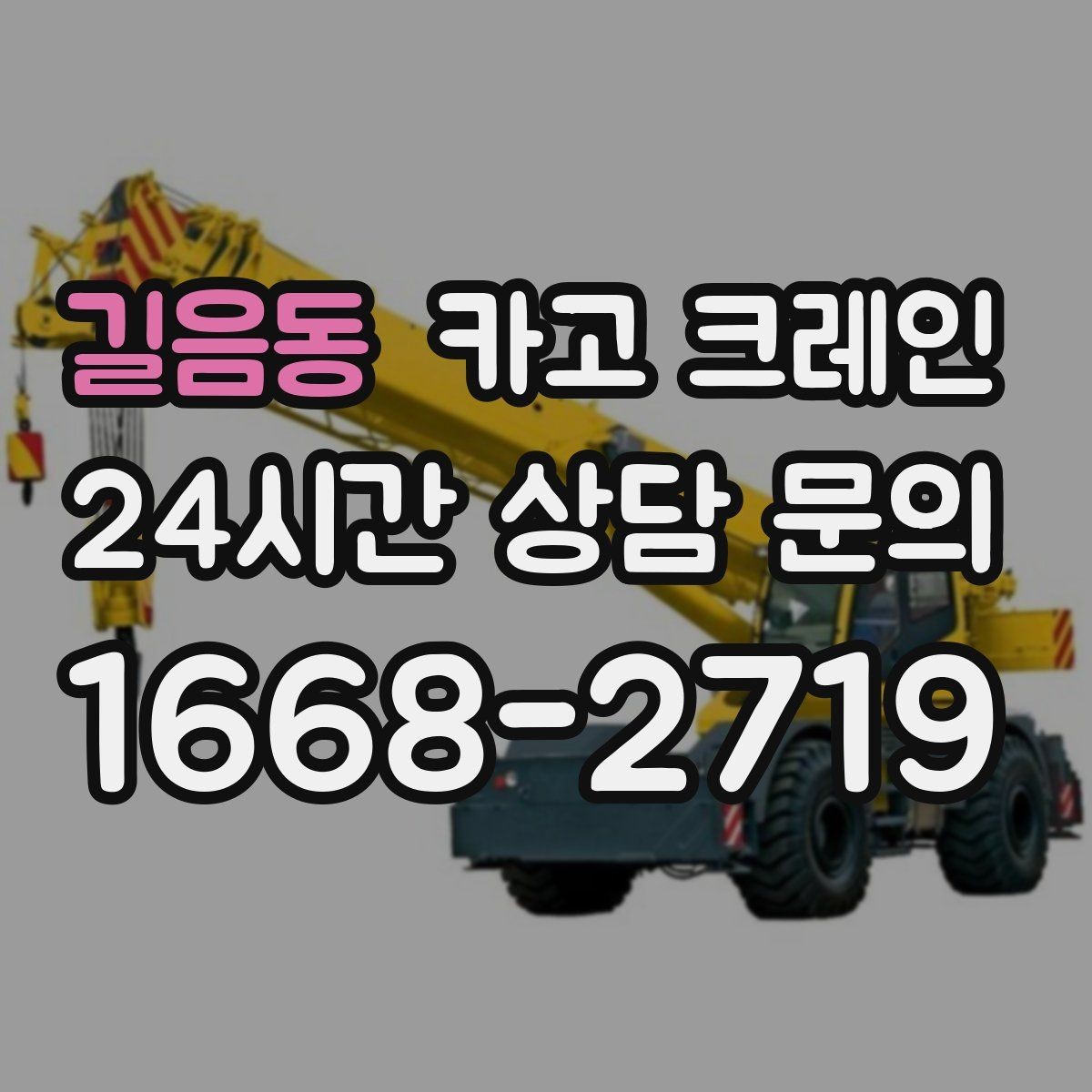 길음동 카고 크레인 장비 매칭이 고민일 때 빠른 판단 기준