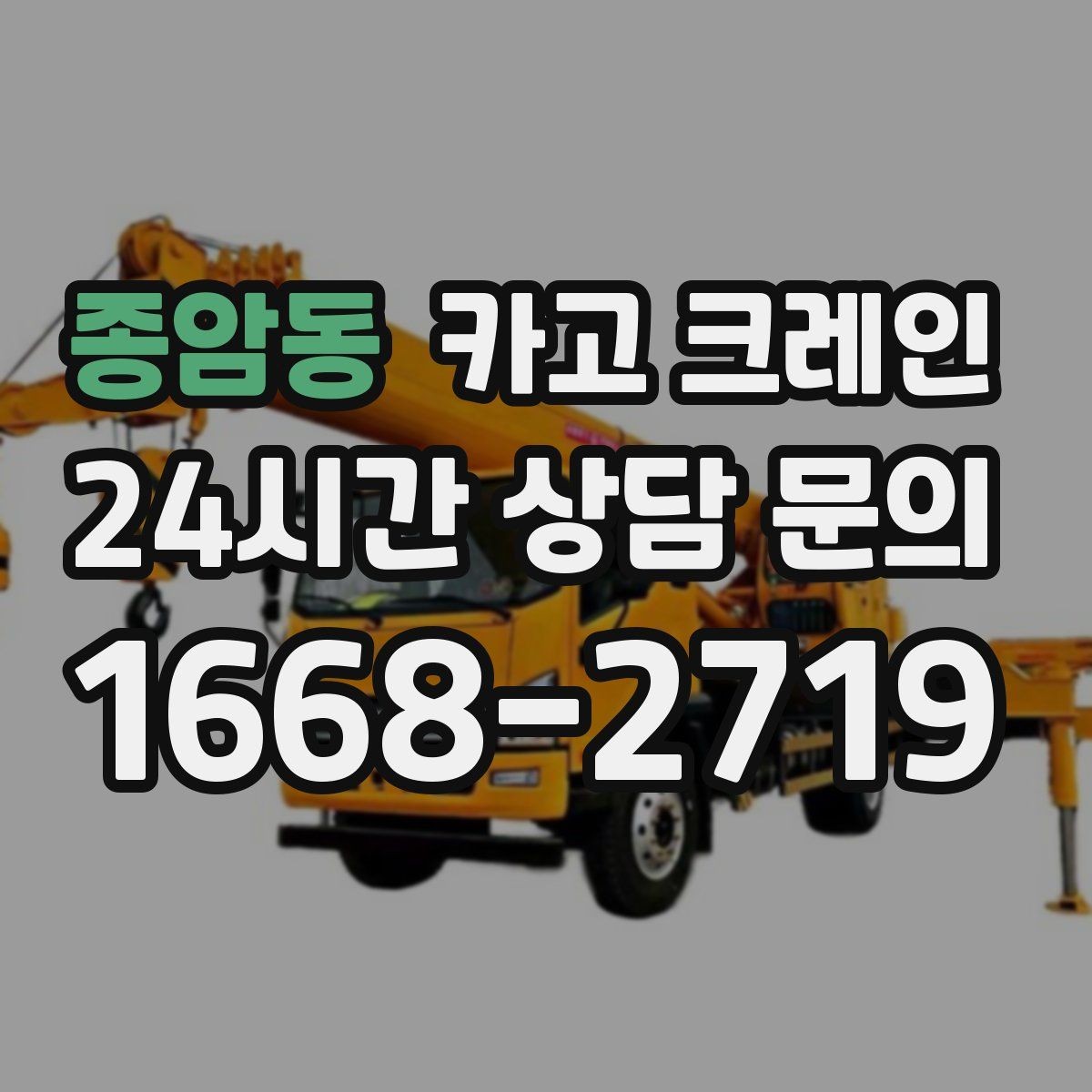 종암동 카고 크레인 새벽 작업 예약 시 확인할 것