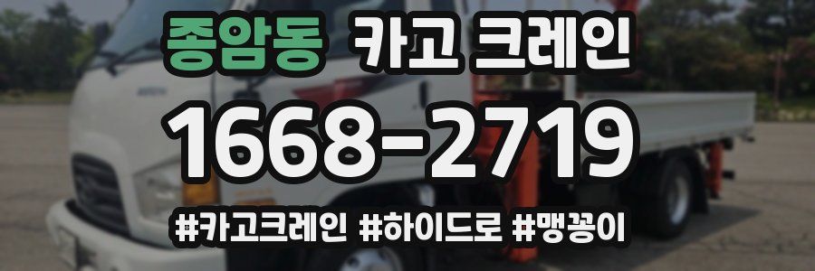 종암동 크레인 작업