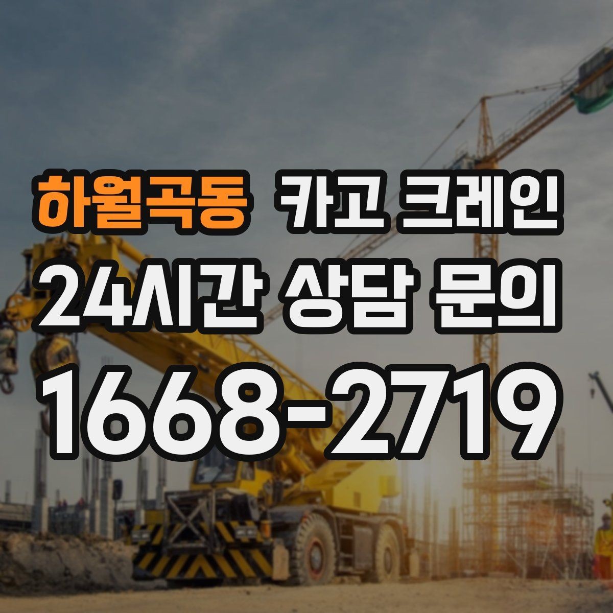 하월곡동 카고 크레인 아웃트리거 설치가 불가능한 장소