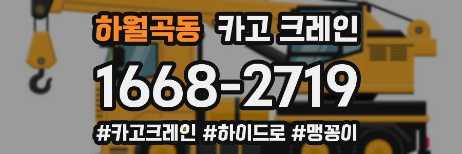 하월곡동 크레인 작업