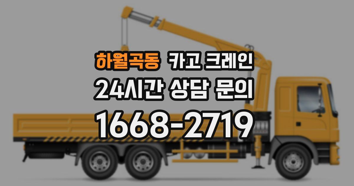 하월곡동 크레인