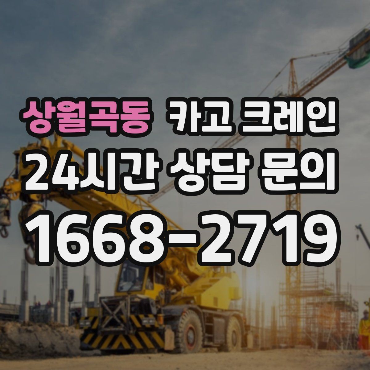 상월곡동 카고 크레인 민원 줄이는 작업 시간대 선택