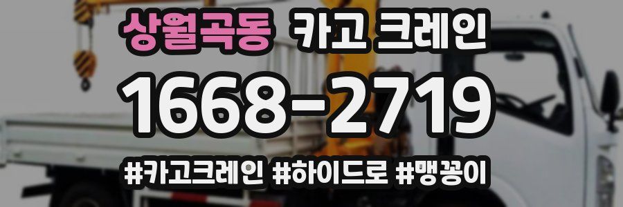 상월곡동 크레인 작업