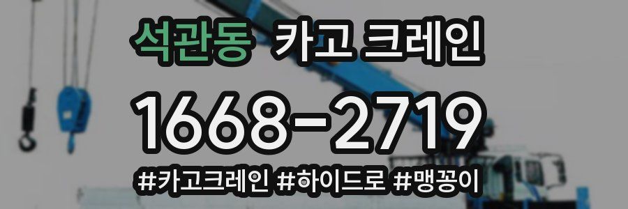 석관동 크레인 작업