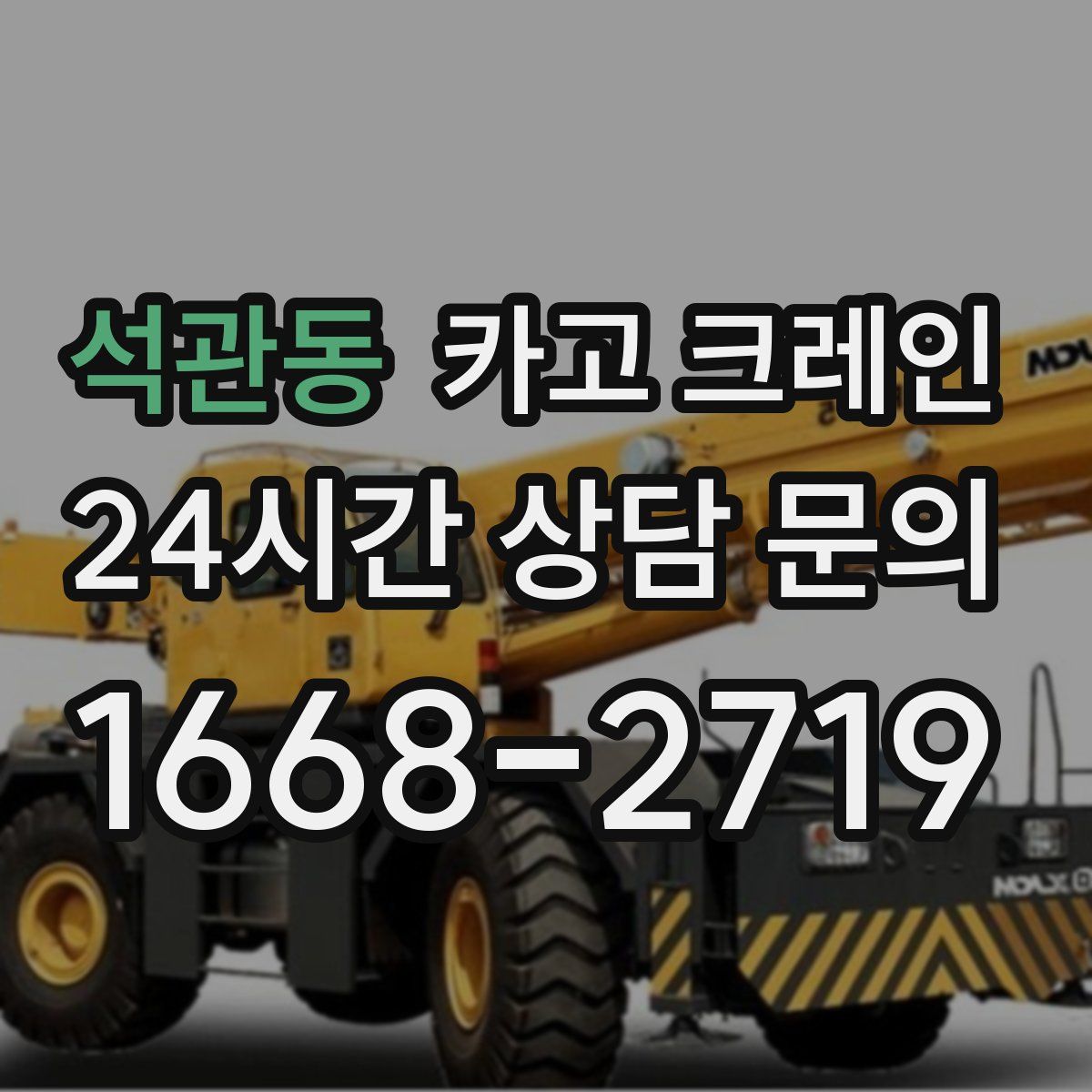 석관동 카고 크레인