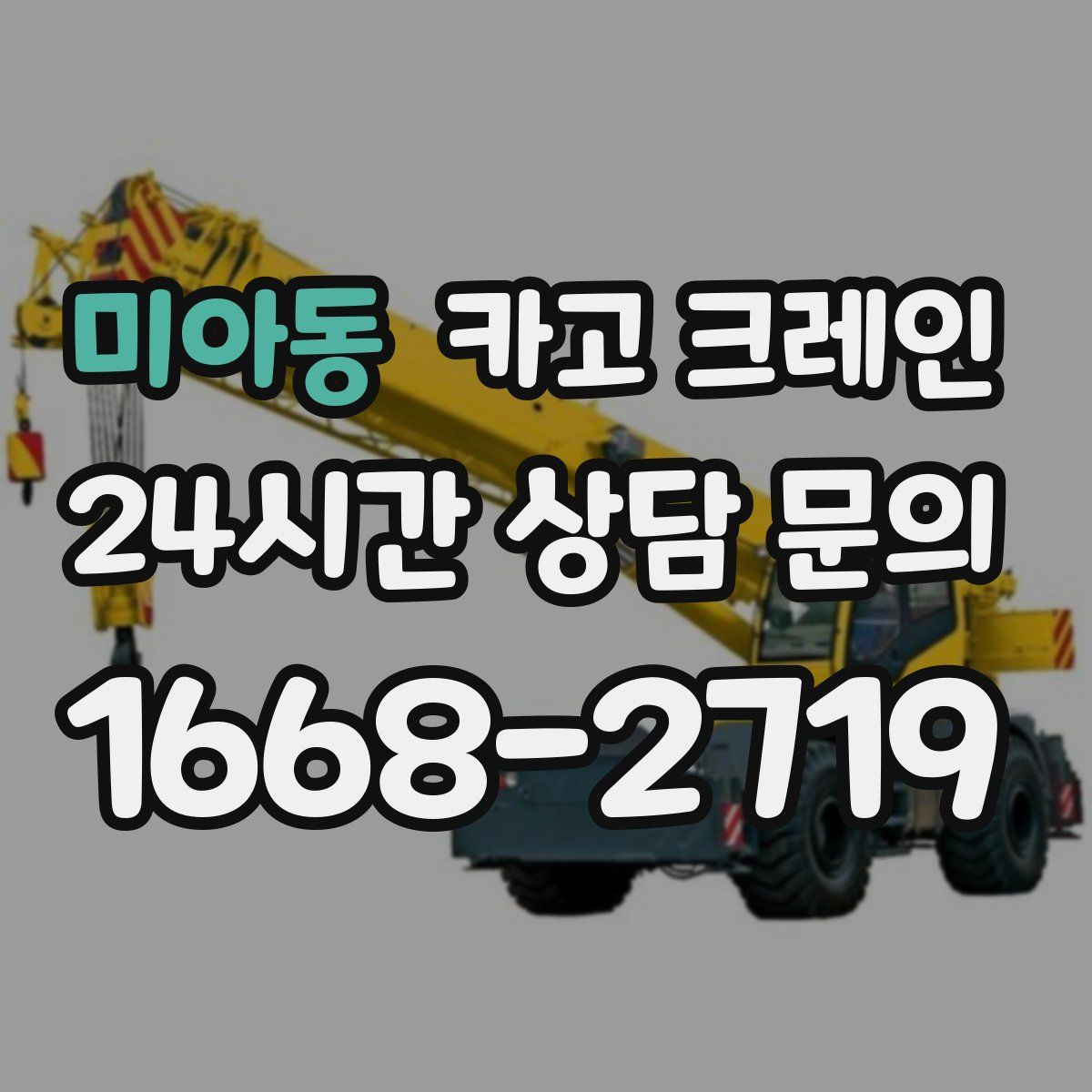 미아동 카고 크레인