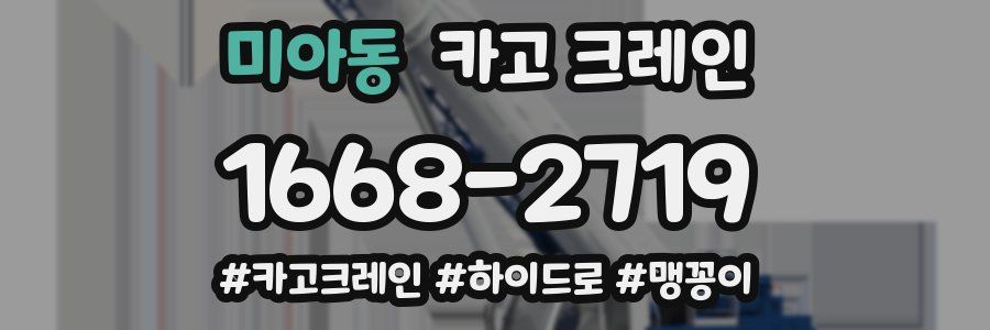 미아동 크레인 작업