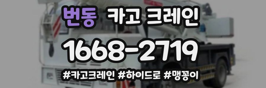 번동 크레인 작업