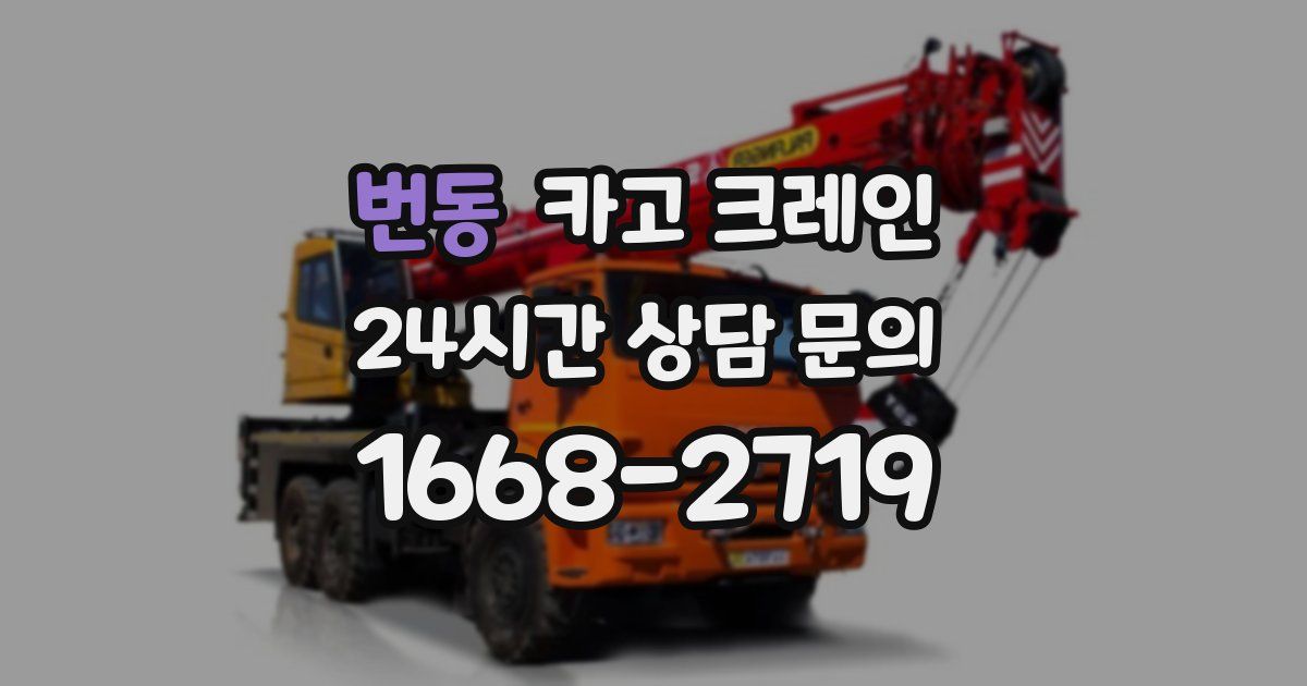 번동 크레인