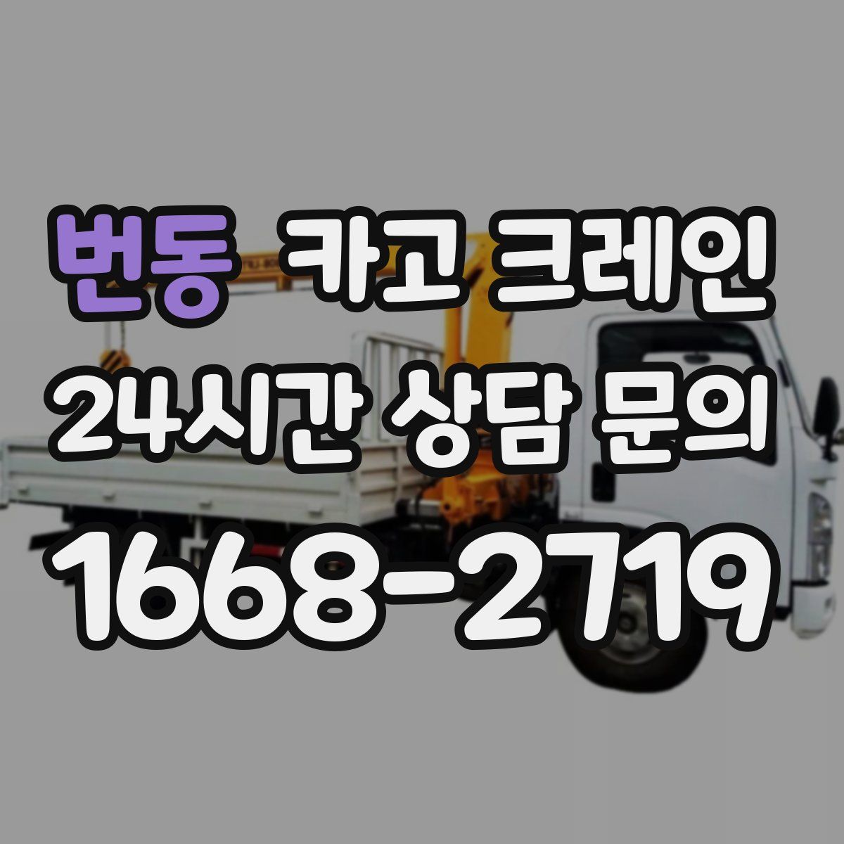 번동 카고 크레인