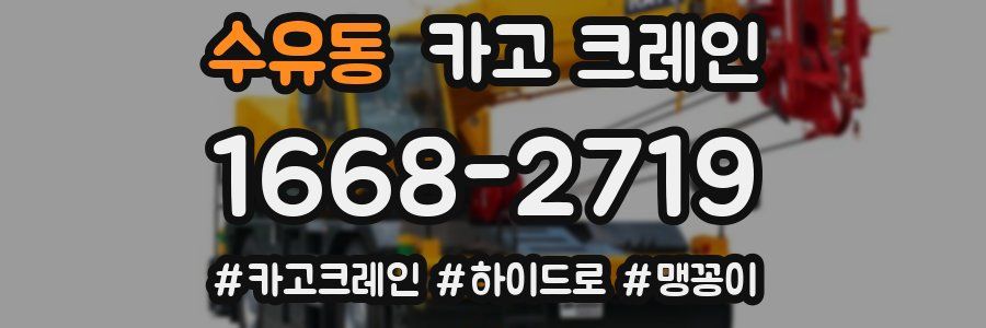수유동 크레인 작업