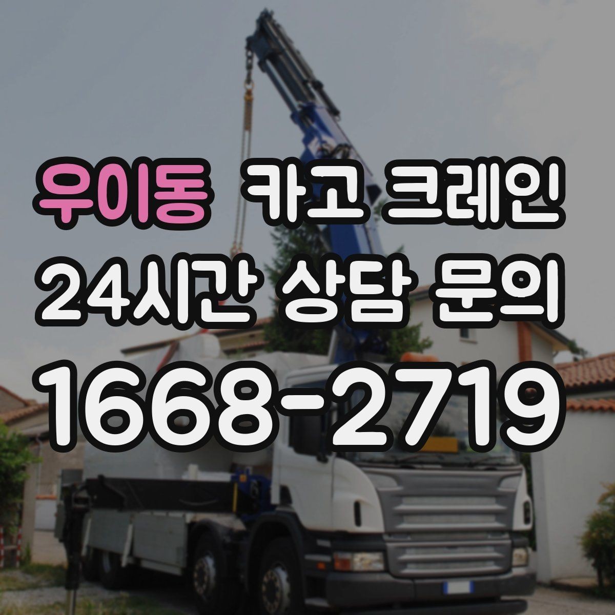 우이동 카고 크레인 비용이 달라지는 조건 쉽게 정리