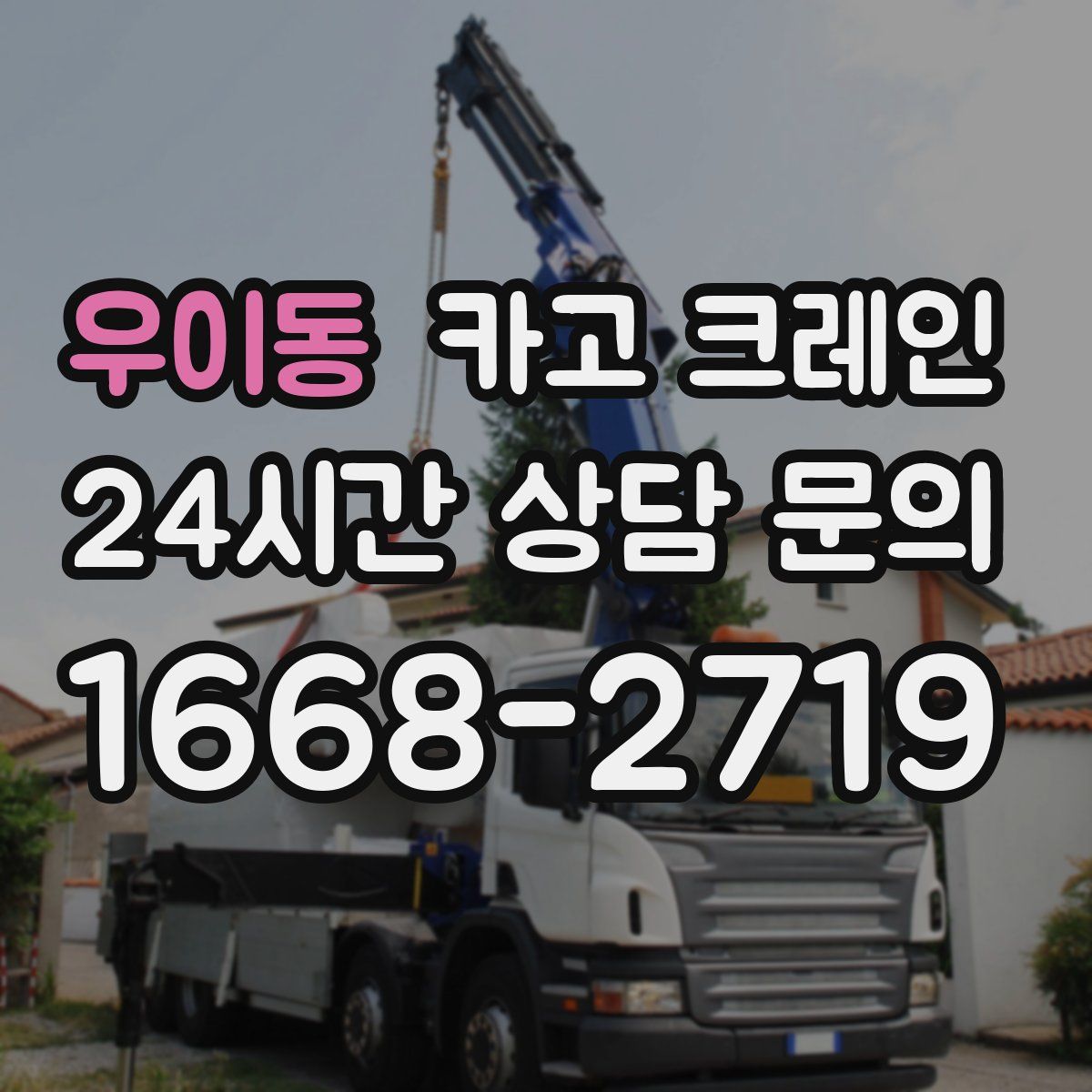 우이동 카고 크레인