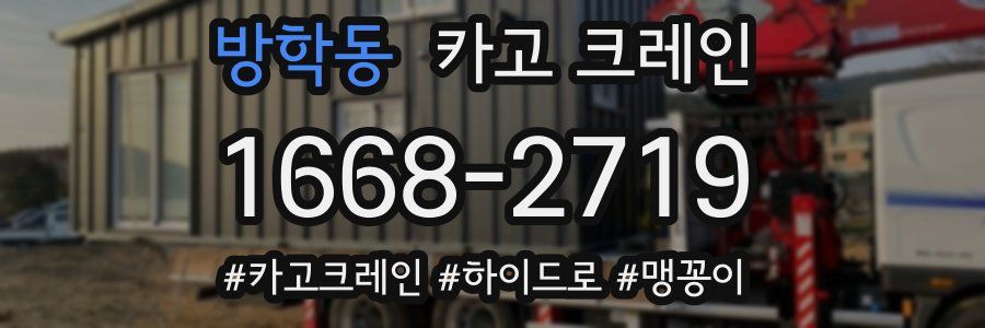 방학동 크레인 작업