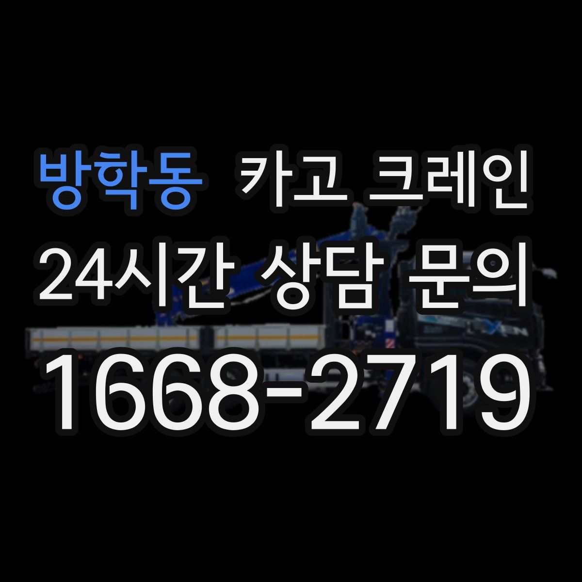 방학동 카고 크레인