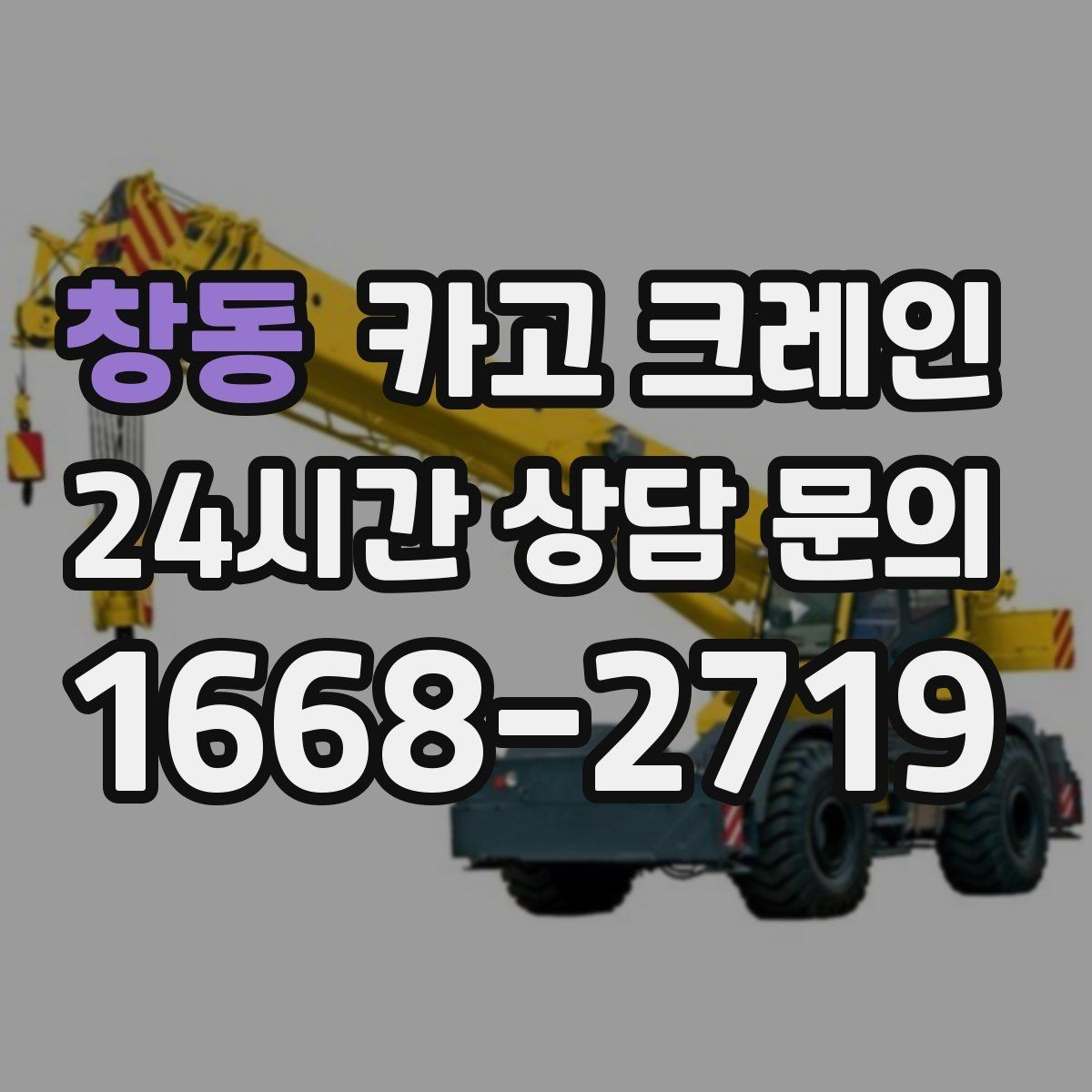 창동 카고 크레인 바람 강한 날 작업 판단 기준