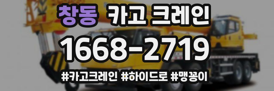 창동 크레인 작업