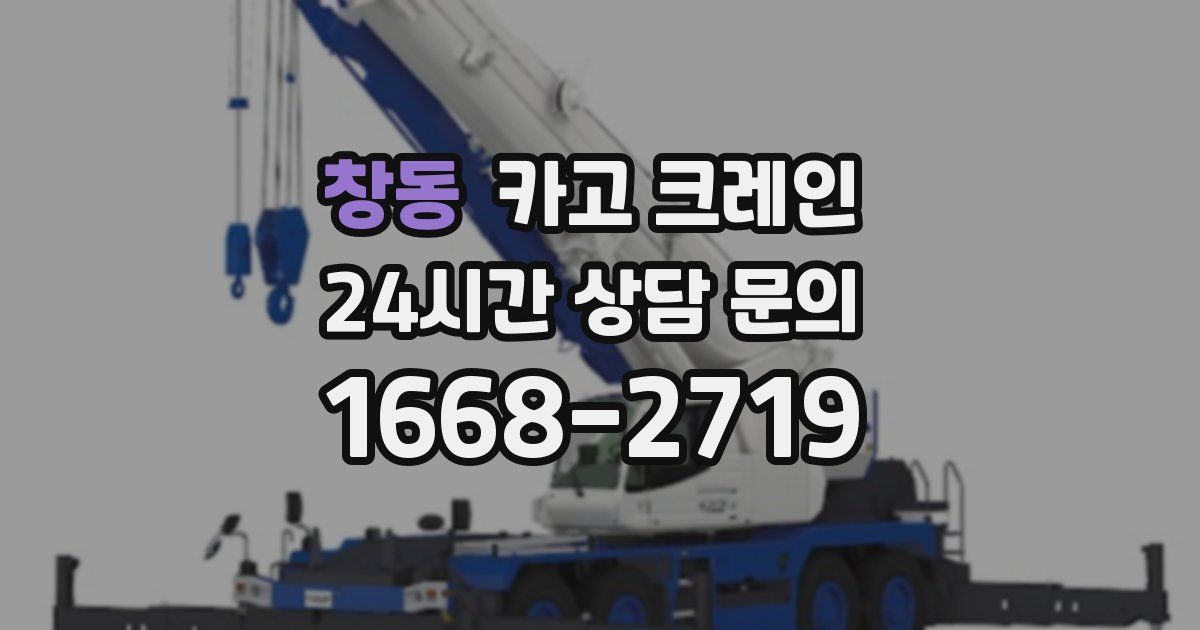 창동 크레인