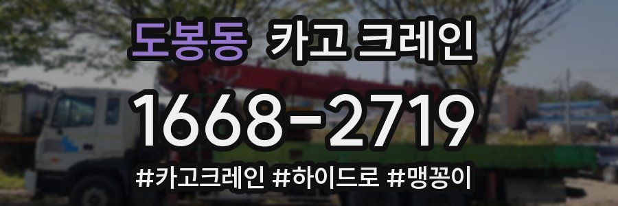 도봉동 크레인 작업