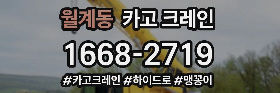 월계동 크레인 작업