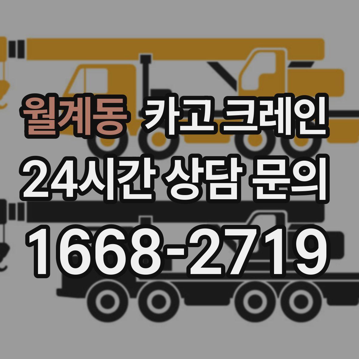 월계동 카고 크레인