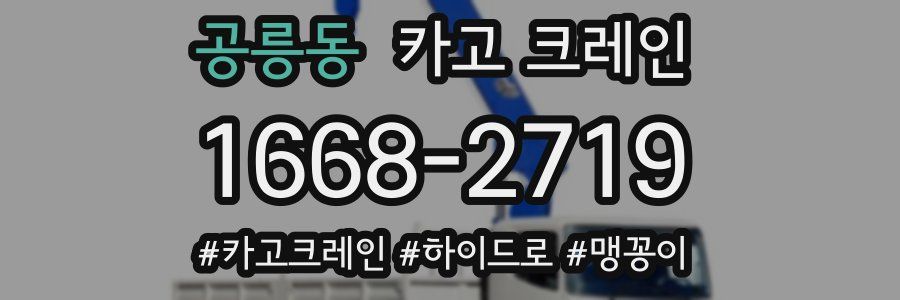 공릉동 크레인 작업