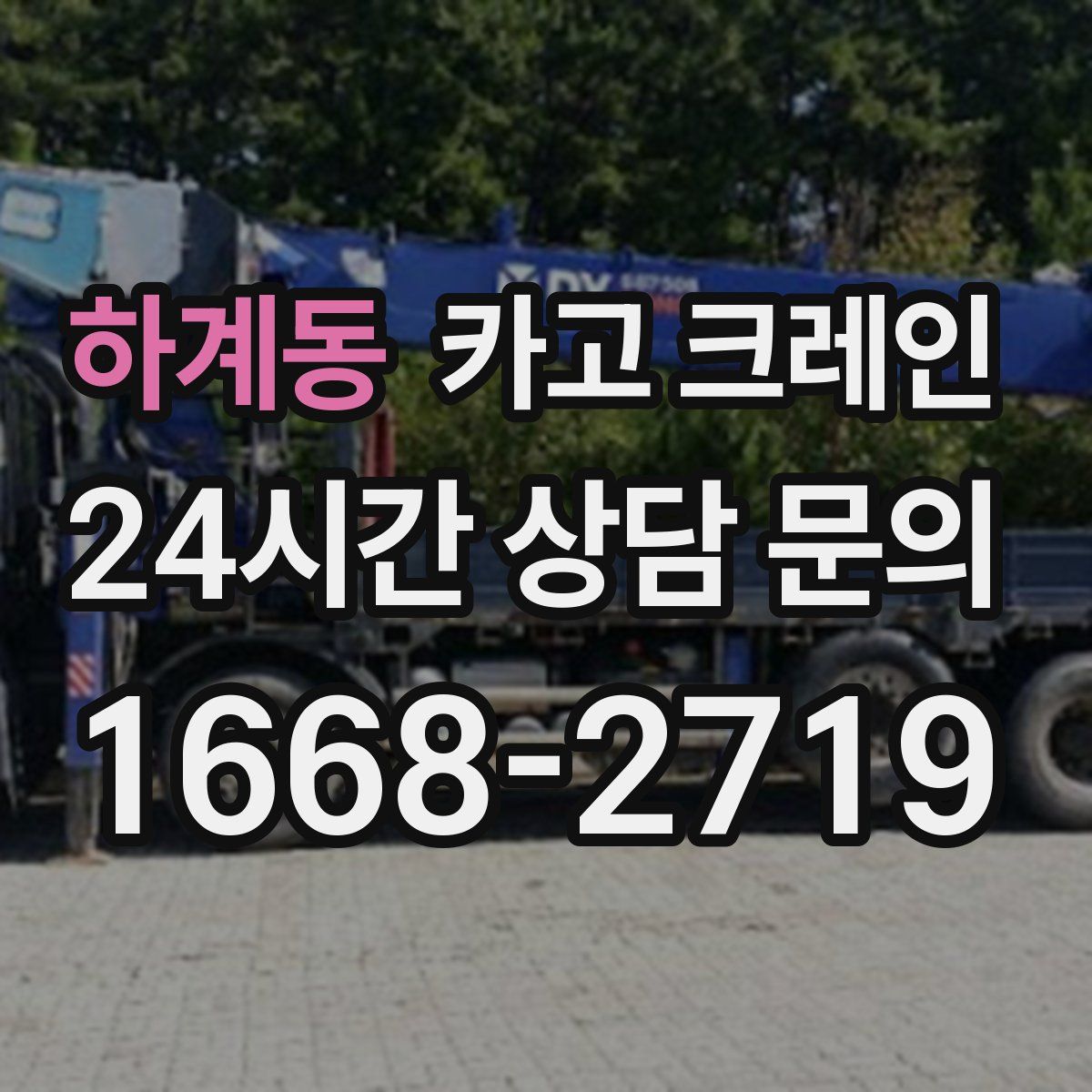 하계동 카고 크레인