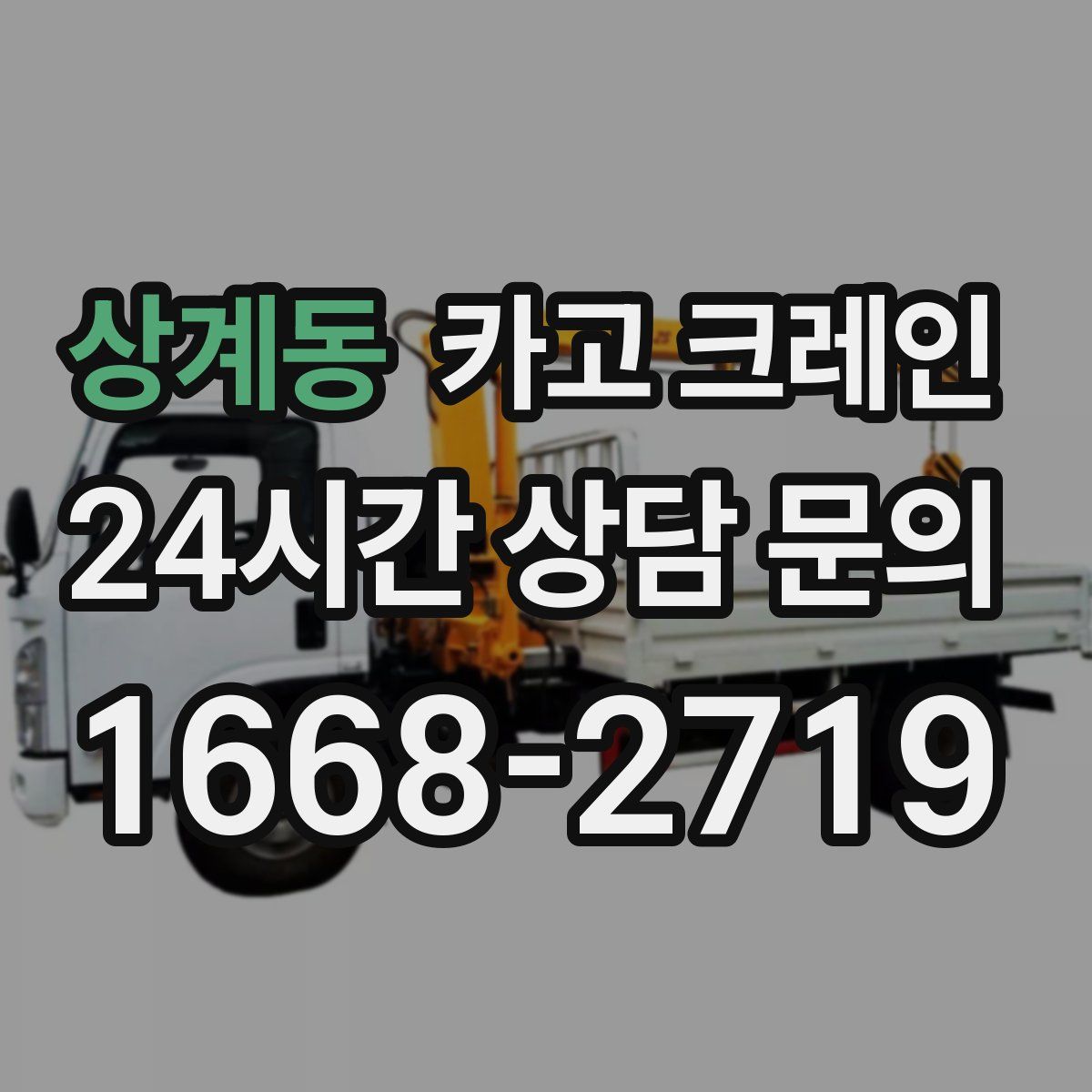 상계동 카고 크레인
