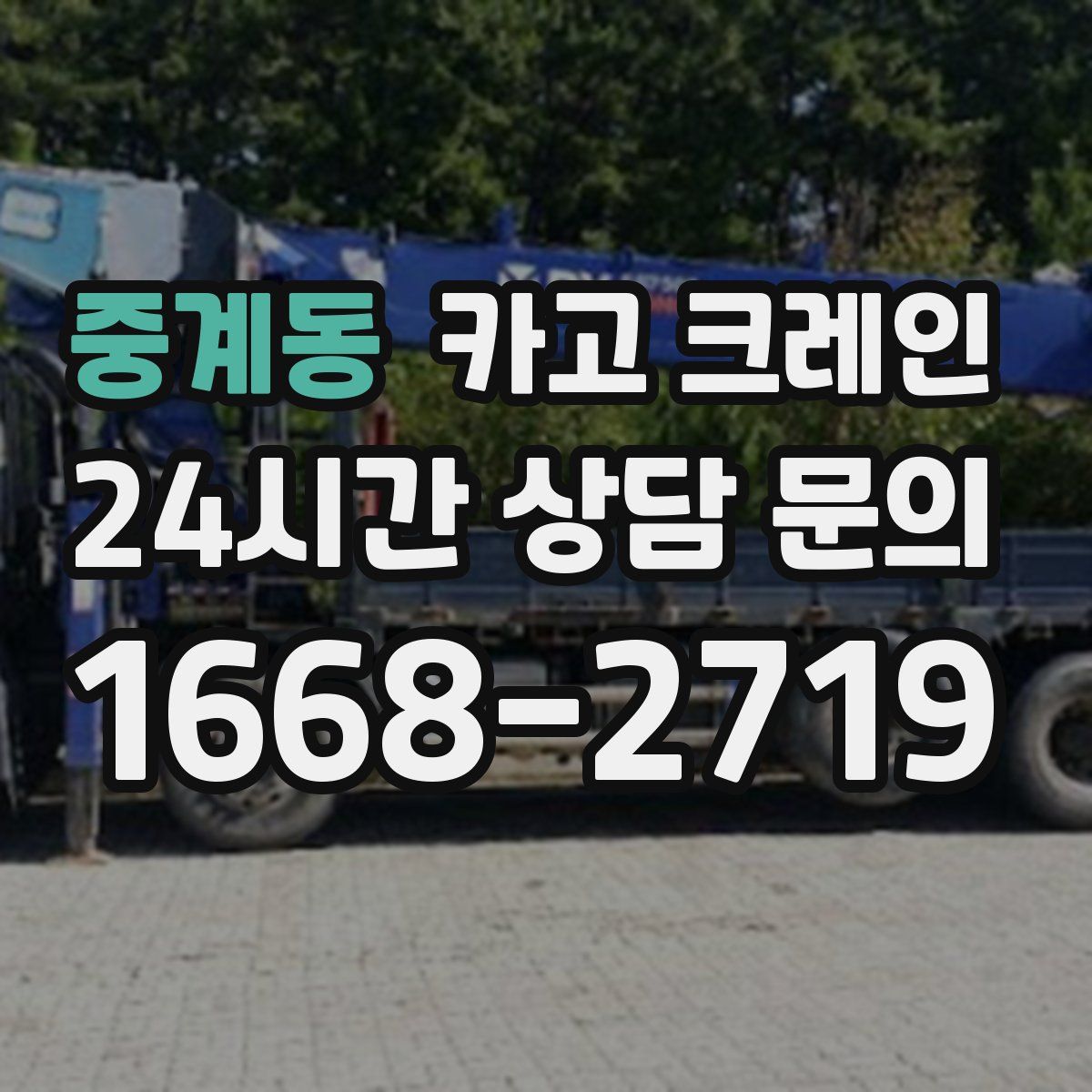 중계동 카고 크레인