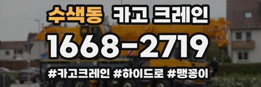 수색동 크레인 작업