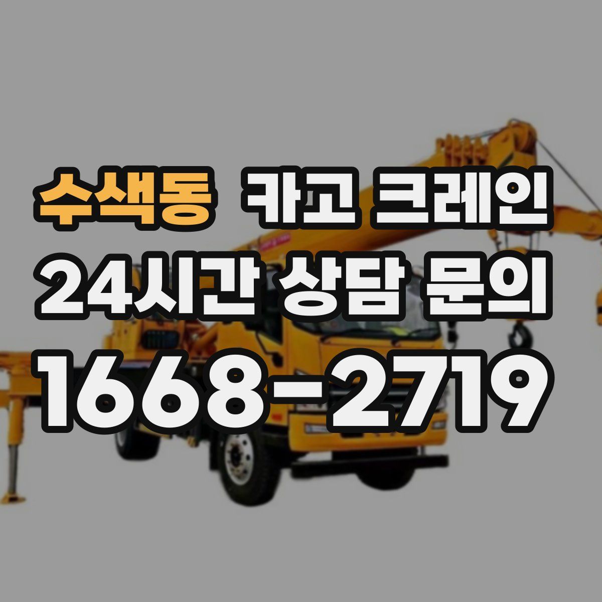 수색동 카고 크레인
