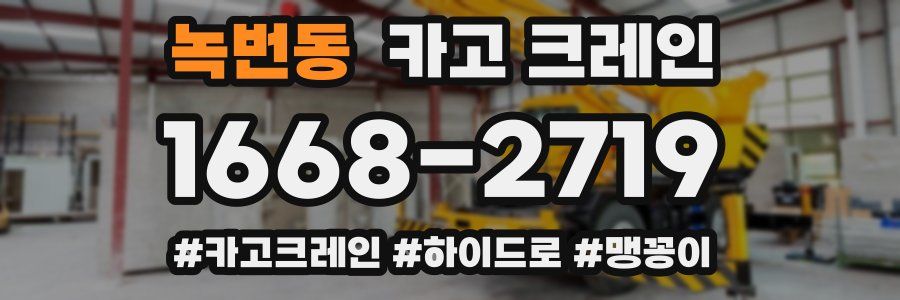 녹번동 크레인 작업