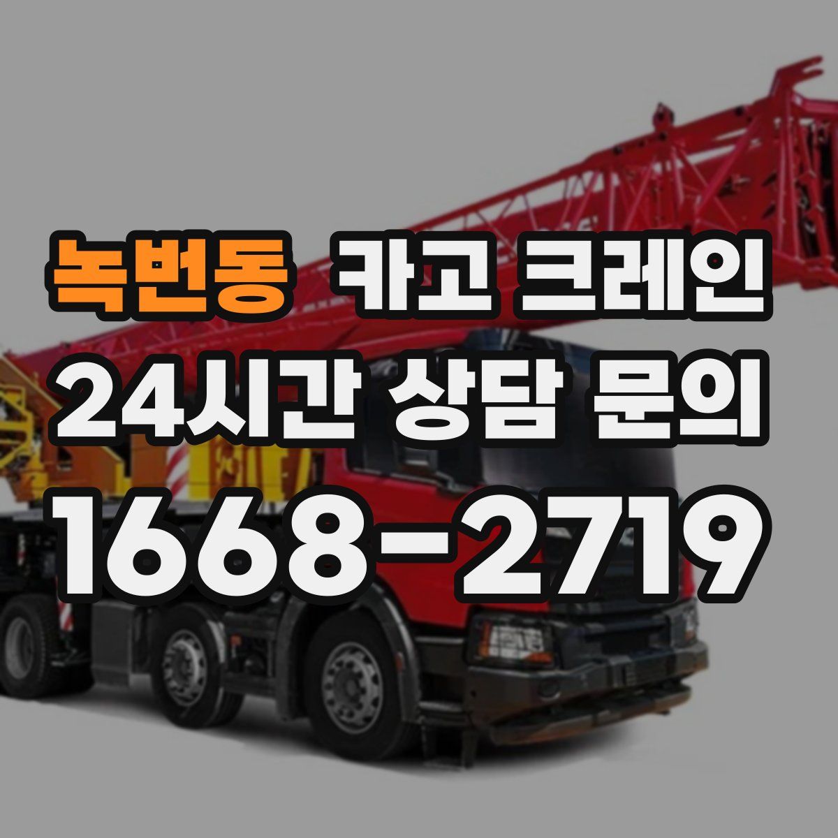 녹번동 카고 크레인