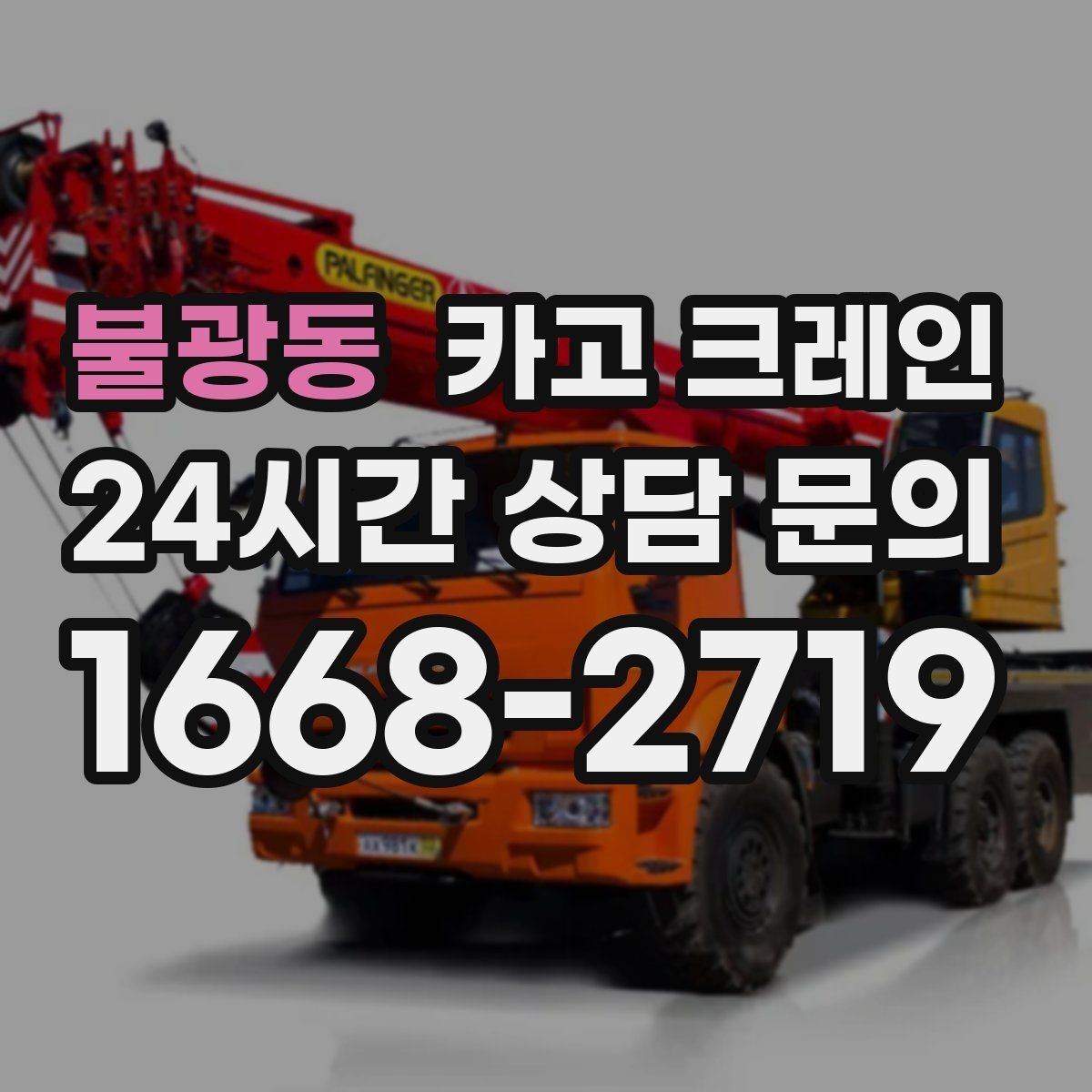 불광동 카고 크레인 일정 지키는 배차와 안전 관리
