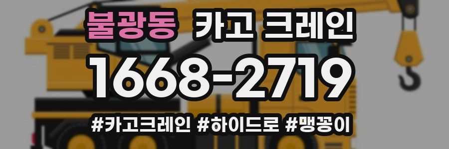 불광동 크레인 작업