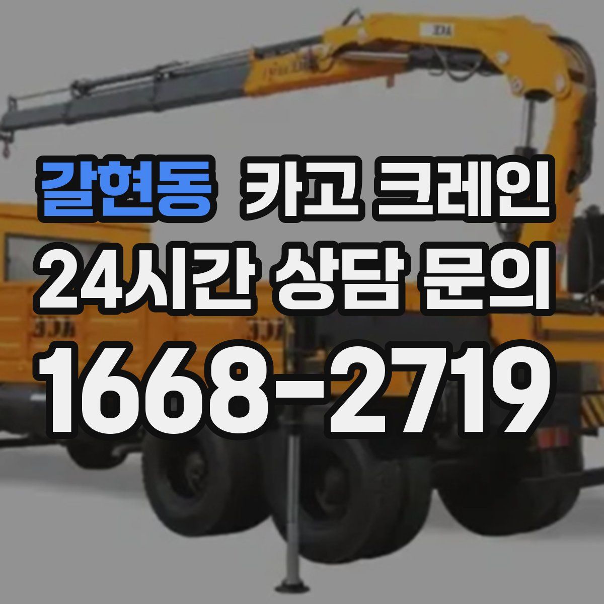 갈현동 카고 크레인