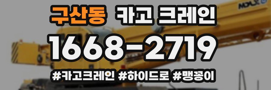 구산동 크레인 작업