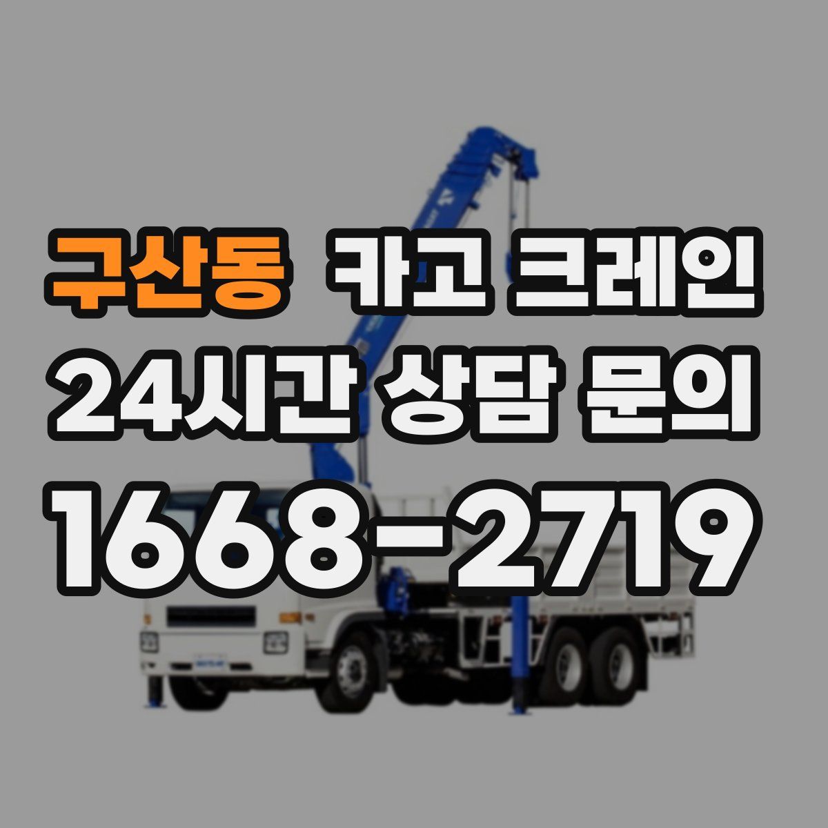 구산동 카고 크레인