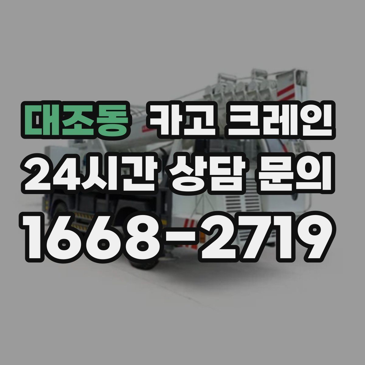 대조동 카고 크레인 신호 체계 구성 통일하면 사고가 줄어요