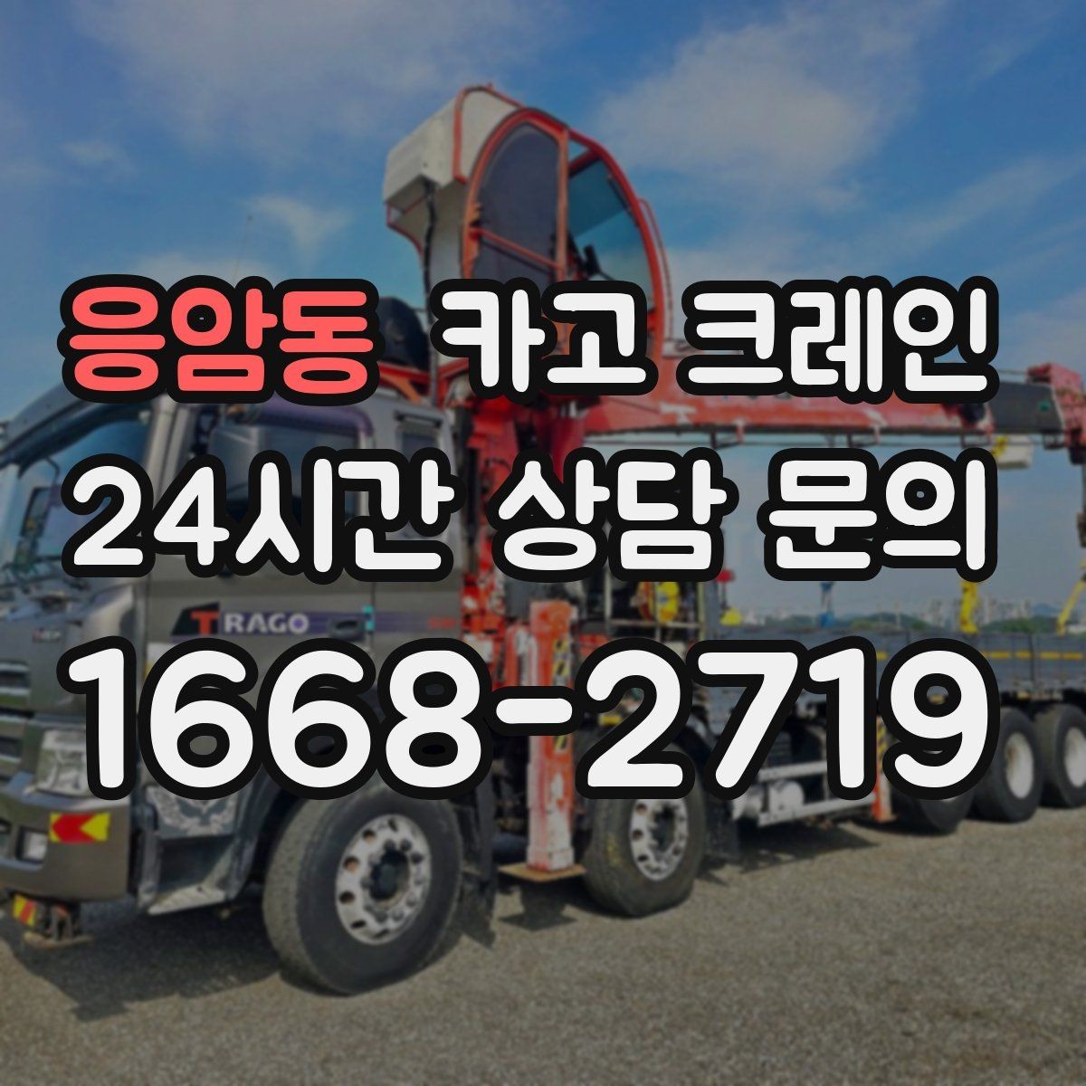 응암동 카고 크레인 경사로 진입 전 꼭 확인하는 포인트