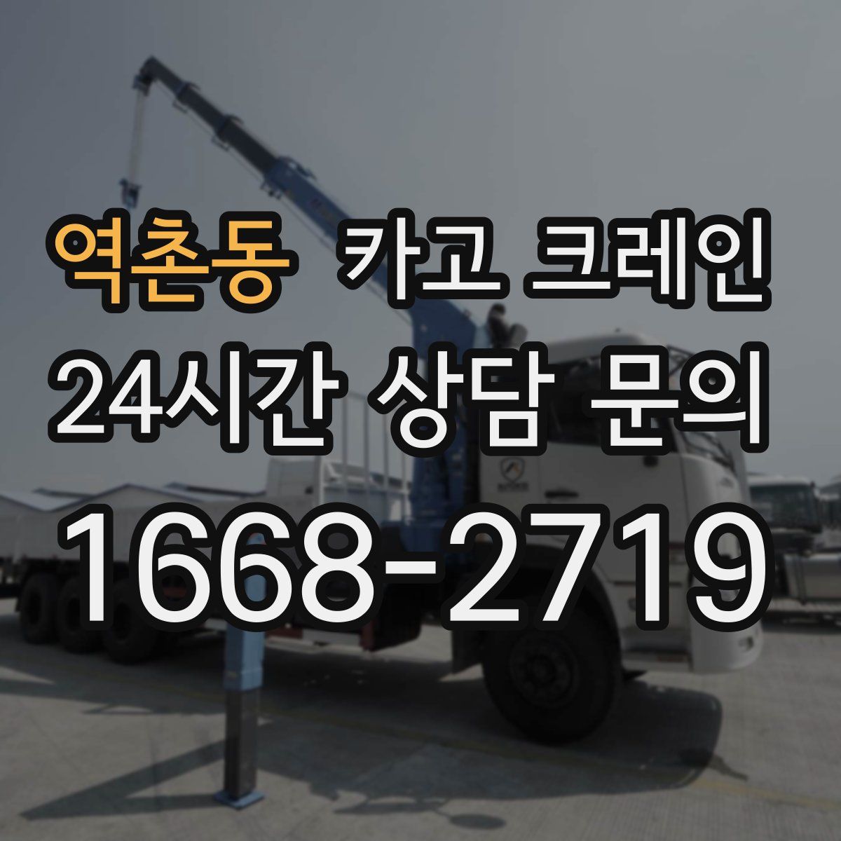 역촌동 카고 크레인