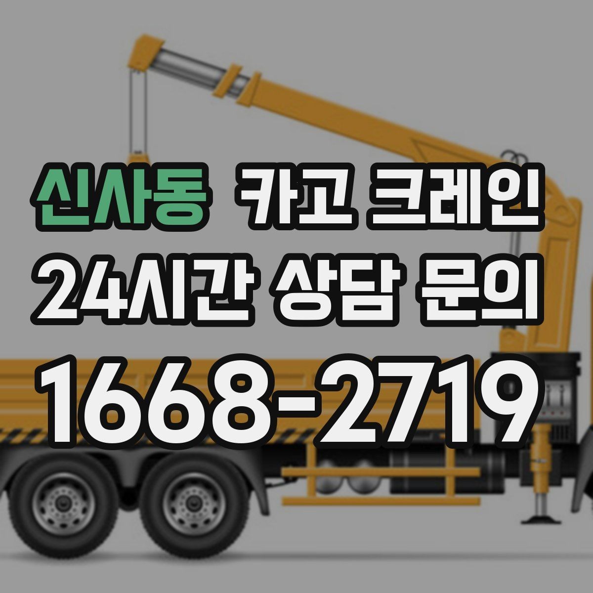 신사동 카고 크레인 여러 자재를 한 번에 처리하는 순서